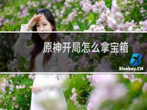 原神开局怎么拿宝箱