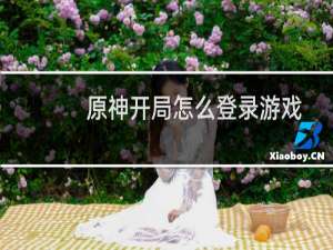 原神开局怎么登录游戏