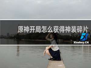 原神开局怎么获得神装碎片
