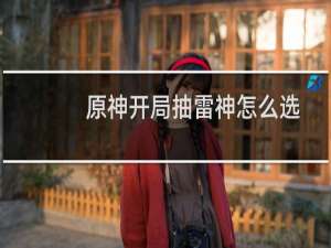 原神开局抽雷神怎么选