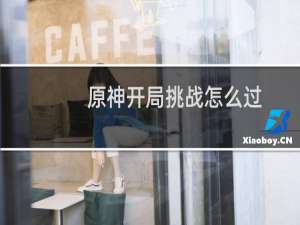 原神开局挑战怎么过