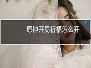 原神开局祈福怎么开