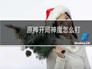 原神开局神魔怎么打