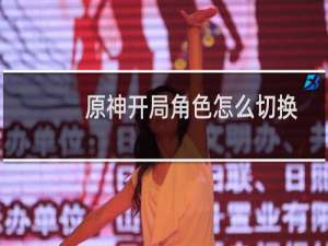 原神开局角色怎么切换