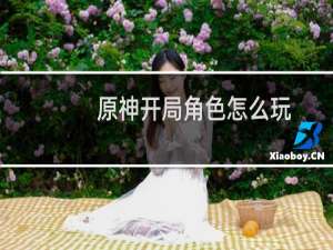 原神开局角色怎么玩