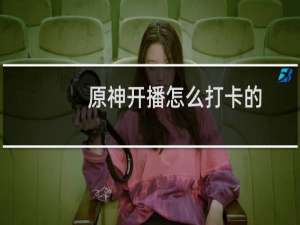 原神开播怎么打卡的