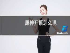原神开播怎么混