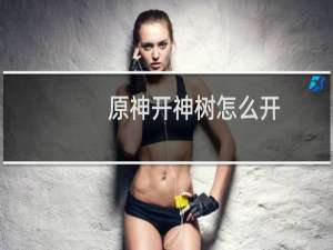 原神开神树怎么开