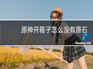 原神开箱子怎么没有原石