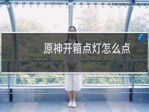 原神开箱点灯怎么点