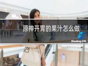 原神开胃的果汁怎么做