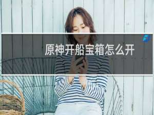 原神开船宝箱怎么开