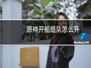 原神开船组队怎么开