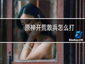 原神开荒散兵怎么打