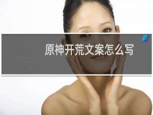 原神开荒文案怎么写