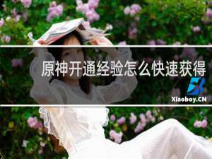 原神开通经验怎么快速获得