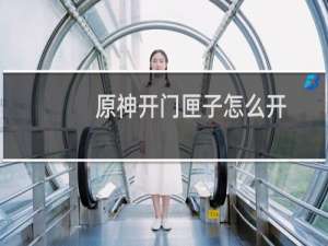 原神开门匣子怎么开