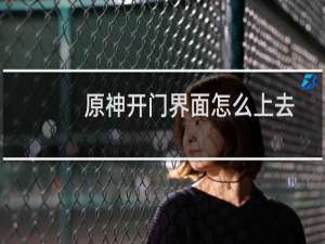 原神开门界面怎么上去