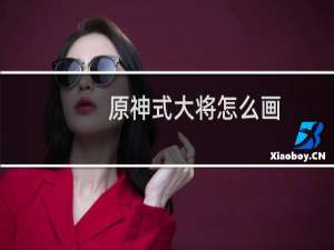 原神式大将怎么画