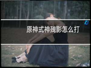 原神式神残影怎么打
