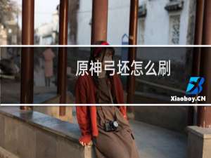 原神弓坯怎么刷