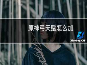 原神弓天赋怎么加