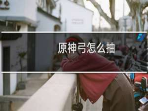 原神弓怎么抽