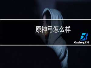 原神弓怎么样