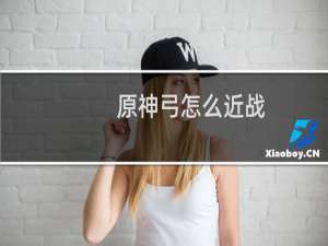 原神弓怎么近战