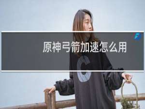 原神弓箭加速怎么用