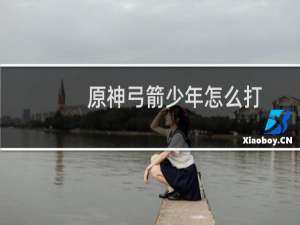 原神弓箭少年怎么打