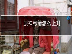 原神弓箭怎么上升