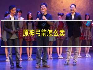 原神弓箭怎么卖