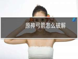 原神弓箭怎么破解