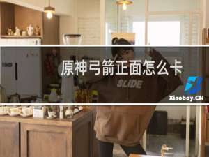 原神弓箭正面怎么卡