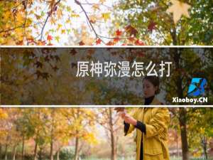 原神弥漫怎么打