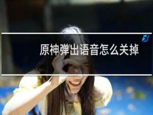 原神弹出语音怎么关掉