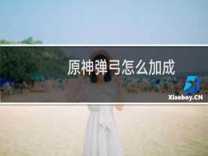 原神弹弓怎么加成