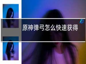 原神弹弓怎么快速获得