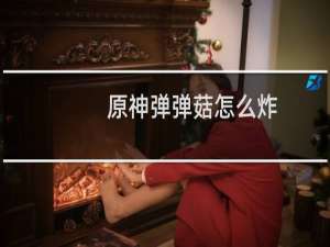 原神弹弹菇怎么炸