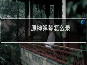 原神弹琴怎么录