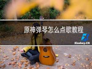 原神弹琴怎么点歌教程