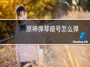 原神弹琴暗号怎么弹
