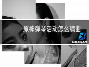 原神弹琴活动怎么编曲