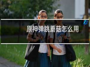 原神弹跳蘑菇怎么用