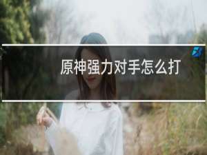 原神强力对手怎么打