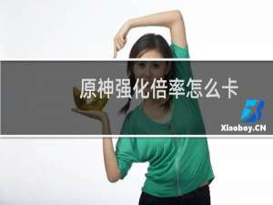 原神强化倍率怎么卡