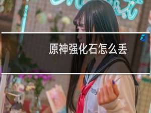 原神强化石怎么丢