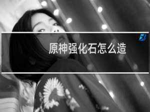 原神强化石怎么造