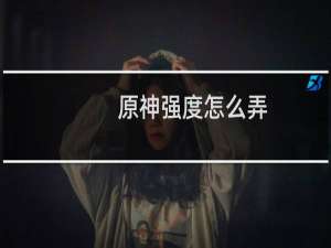 原神强度怎么弄